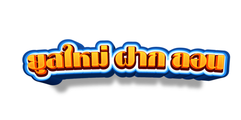 DD19 คาสิโนออนไลน์ลิขสิทธิ์แท้ ถูกกฎหมายในไทย เล่นได้ไม่กังวล