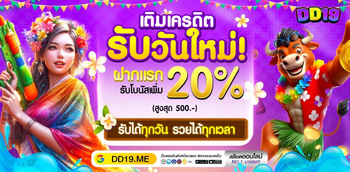 DD19 คาสิโนออนไลน์ลิขสิทธิ์แท้ ถูกกฎหมายในไทย เล่นได้ไม่กังวล