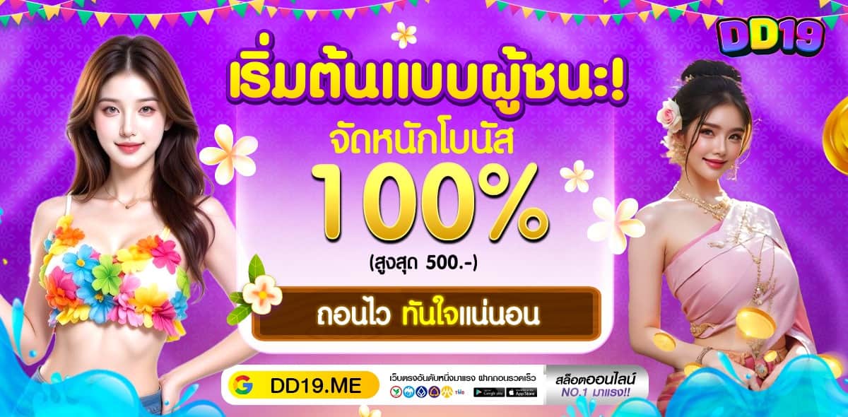 DD19 คาสิโนออนไลน์ลิขสิทธิ์แท้ ถูกกฎหมายในไทย เล่นได้ไม่กังวล