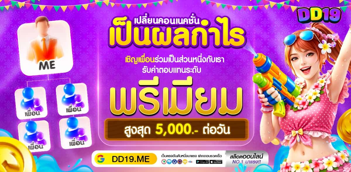 DD19 คาสิโนออนไลน์ลิขสิทธิ์แท้ ถูกกฎหมายในไทย เล่นได้ไม่กังวล