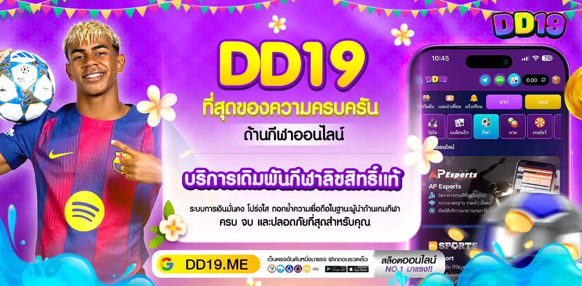 DD19 คาสิโนออนไลน์ลิขสิทธิ์แท้ ถูกกฎหมายในไทย เล่นได้ไม่กังวล